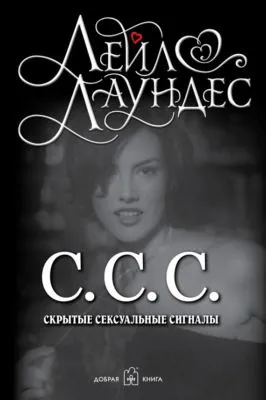 С.С.С. Скрытые сексуальные сигналы — обложка книги