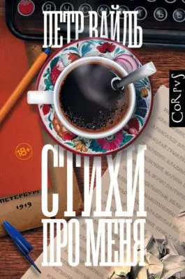 Стихи про меня — обложка книги