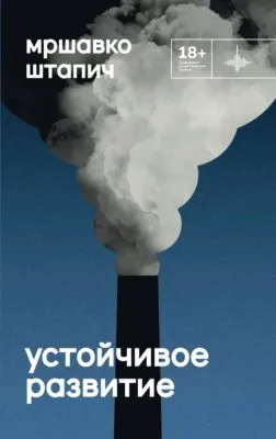 Устойчивое развитие — обложка книги