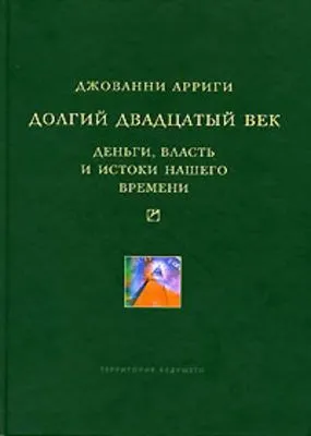 Долгий двадцатый век. Деньги, власть и истоки нашего времени — обложка книги