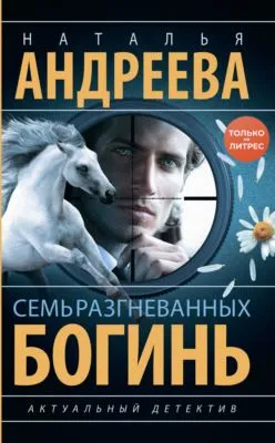 Семь разгневанных богинь — обложка книги