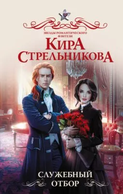 Служебный отбор — обложка книги