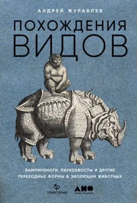 Похождения видов. Вампироноги, паукохвосты и другие переходные формы в эволюции животных — обложка книги