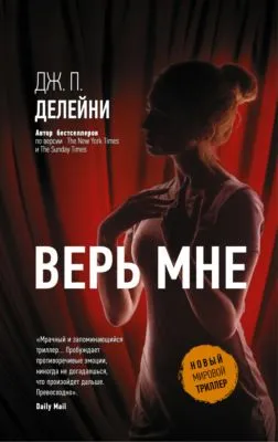 Верь мне — обложка книги