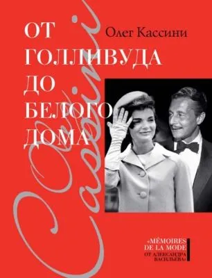 От Голливуда до Белого дома — обложка книги