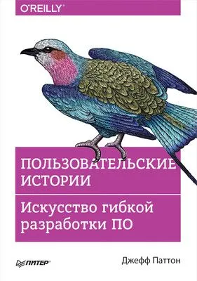 Пользовательские истории. Искусство гибкой разработки ПО — обложка книги