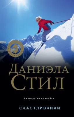Счастливчики — обложка книги