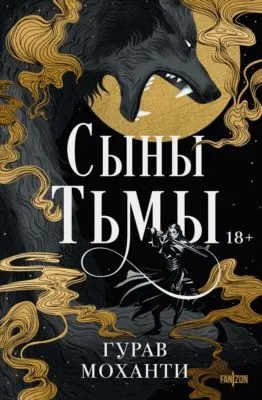 Сыны Тьмы — обложка книги