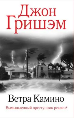 Ветра Камино — обложка книги