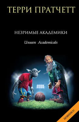 Незримые Академики — обложка книги