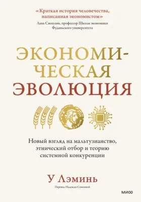 Экономическая эволюция. Новый взгляд на мальтузианство, этнический отбор и теорию системной конкуренции — обложка книги