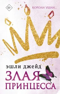 Злая принцесса — обложка книги