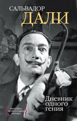 Дневник одного гения — обложка книги