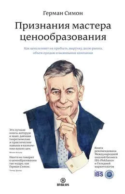 Признания мастера ценообразования. Как цена влияет на прибыль, выручку, долю рынка, объем продаж и выживание компании — обложка книги