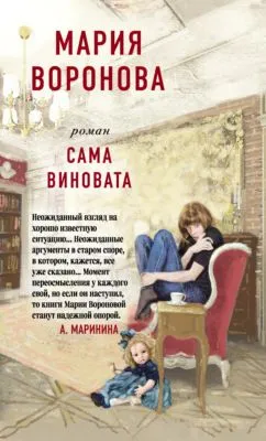 Сама виновата — обложка книги