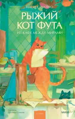 Рыжий кот Фута из кафе между мирами — обложка книги