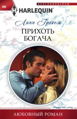 Прихоть богача — обложка книги