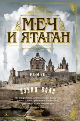 Меч и ятаган — обложка книги