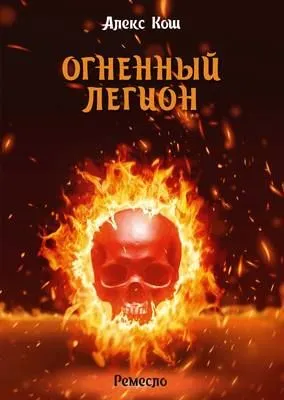 Огненный Легион — обложка книги