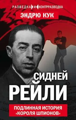 Сидней Рейли. Подлинная история «короля шпионов» — обложка книги