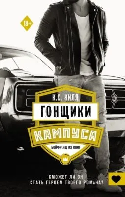 Гонщики кампуса. Бойфренд из книг — обложка книги