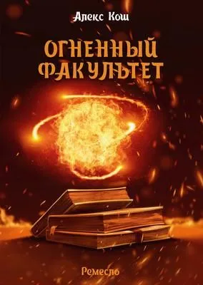 Огненный Факультет — обложка книги