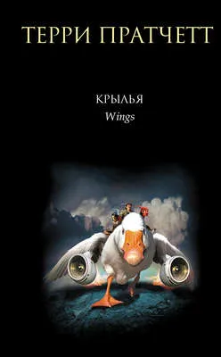 Крылья — обложка книги