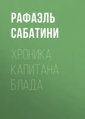 Хроника капитана Блада — обложка книги
