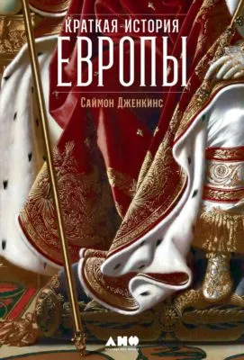 Краткая история Европы — обложка книги