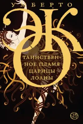 Таинственное пламя царицы Лоаны — обложка книги