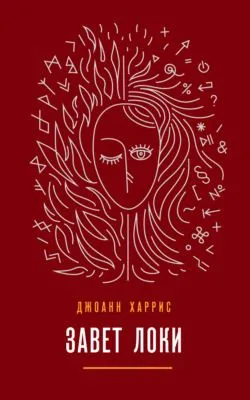 Завет Локи — обложка книги