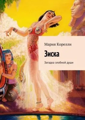 Зиска. Загадка злобной души — обложка книги