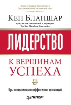 Лидерство: к вершинам успеха — обложка книги