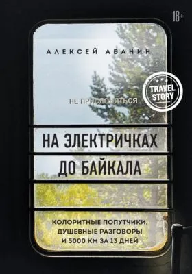На электричках до Байкала. Колоритные попутчики, душевные разговоры и 5000 км за 13 дней — обложка книги
