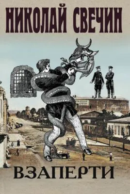 Взаперти — обложка книги
