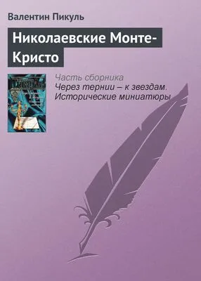 Николаевские Монте-Кристо — обложка книги