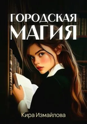 Городская магия — обложка книги