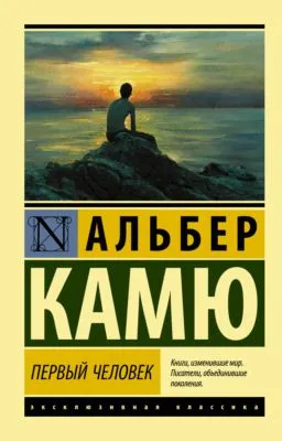 Первый человек — обложка книги