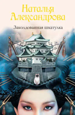 Заколдованная шкатулка — обложка книги