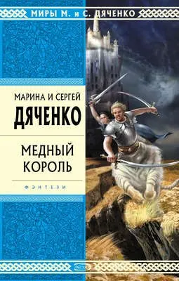 Медный король — обложка книги