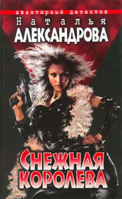 Снежная Королева — обложка книги