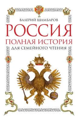 Россия. Полная история для семейного чтения — обложка книги
