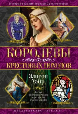 Королевы Крестовых походов — обложка книги