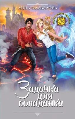 Задачка для попаданки — обложка книги