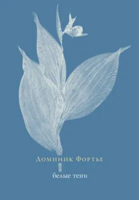 Белые тени — обложка книги