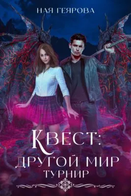 Квест «Другой мир» — обложка книги