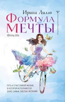 Формула мечты. Путь к счастливой жизни, в которой исполняются даже самые смелые желания — обложка книги