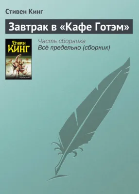 Завтрак в «Кафе Готэм» — обложка книги