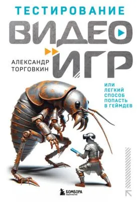 Тестирование видеоигр, или Легкий способ попасть в геймдев — обложка книги