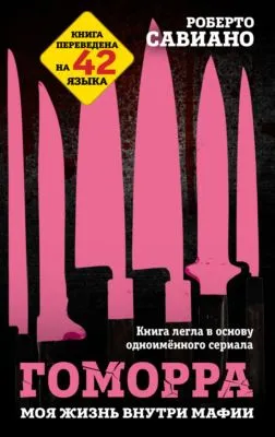 Гоморра. Моя жизнь внутри мафии — обложка книги